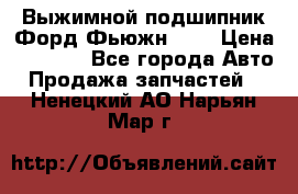 Выжимной подшипник Форд Фьюжн 1,6 › Цена ­ 1 000 - Все города Авто » Продажа запчастей   . Ненецкий АО,Нарьян-Мар г.